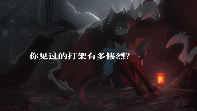 你见过的打架有多惨烈？