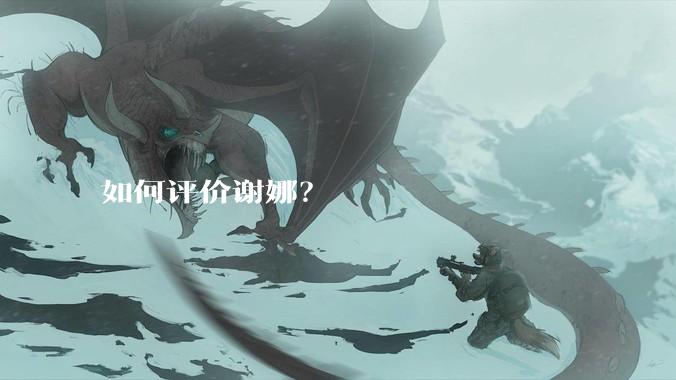 如何评价谢娜？