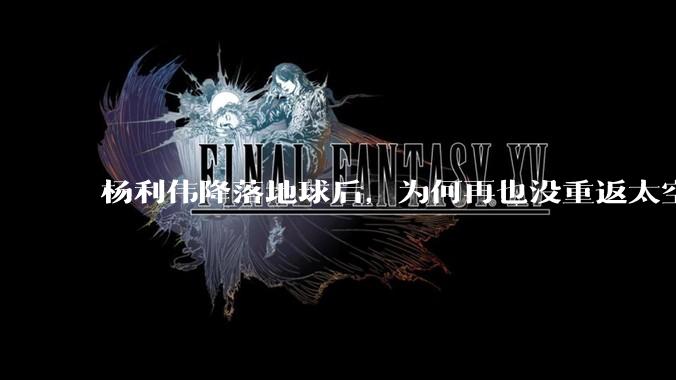 杨利伟降落地球后，为何再也没重返太空？