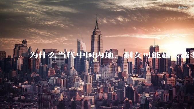 为什么当代中国内地，剩女可能越来越多？