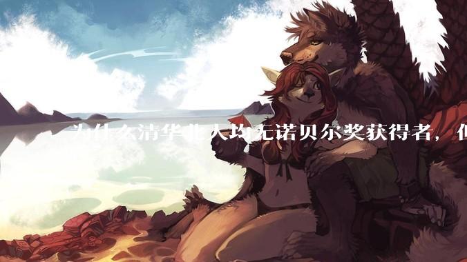 为什么清华北大均无诺贝尔奖获得者，但QS世界排名高于东京大学？