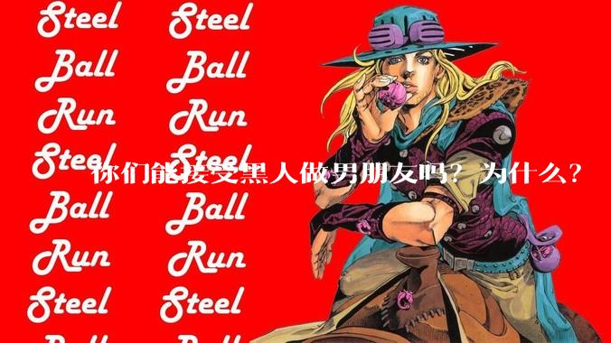 你们能接受黑人做男朋友吗？为什么？